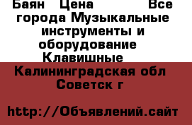 Баян › Цена ­ 3 000 - Все города Музыкальные инструменты и оборудование » Клавишные   . Калининградская обл.,Советск г.